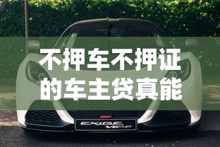 不押車不押證的車主貸真能救急？這3大優(yōu)勢你得知道