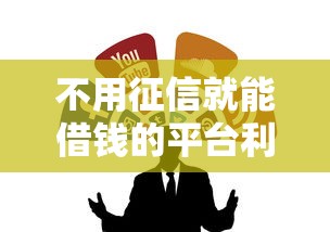 不用征信就能借錢的平臺利息低？實(shí)測這幾個靠譜渠道