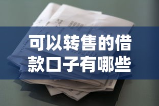 可以轉(zhuǎn)售的借款口子有哪些？這5類靈活產(chǎn)品更適合周轉(zhuǎn)困難用戶