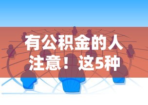 有公積金的人注意！這5種借貸渠道通過率高，快速到賬不犯愁