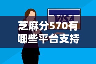 芝麻分570有哪些平臺(tái)支持多種還款方式？實(shí)測(cè)攻略分享