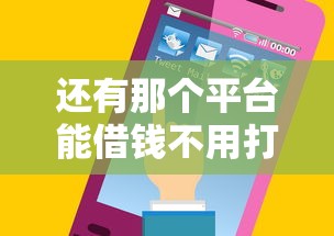 還有那個平臺能借錢不用打電話？這幾個渠道審核快、流程簡單