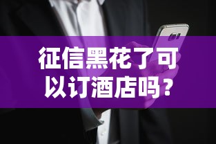 征信黑花了可以訂酒店嗎？答案可能和你想的不一樣！