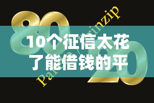 10個(gè)征信太花了能借錢的平臺（實(shí)測有效！這幾種方式別慌）