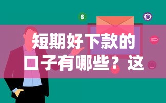 短期好下款的口子有哪些？這5個(gè)平臺審核快額度靈活