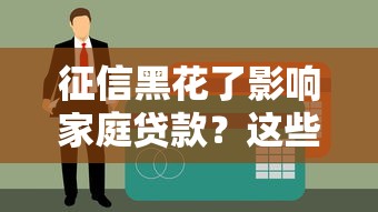 征信黑花了影響家庭貸款？這些補救方法一定要看
