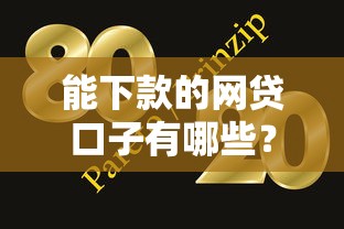 能下款的網(wǎng)貸口子有哪些？實測有效的5個平臺推薦