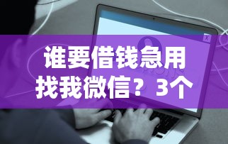 誰要借錢急用找我微信？3個快速到賬方案實測分享