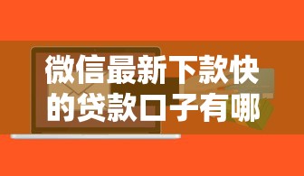 微信最新下款快的貸款口子有哪些？實測這5個平臺最快10分鐘到賬
