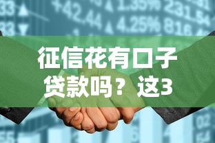 征信花有口子貸款嗎？這3個方法或許能救急