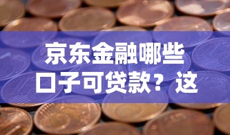 京東金融哪些口子可貸款？這5個產(chǎn)品最適合上班族