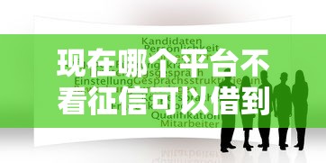 現在哪個平臺不看征信可以借到錢？這3個渠道或許能幫到你