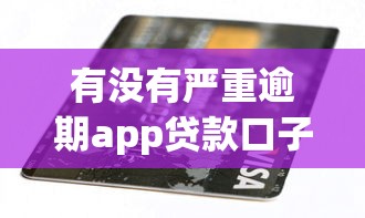 有沒有嚴重逾期app貸款口子？這幾個平臺或許能幫你解決難題