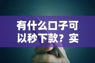 有什么口子可以秒下款？實測推薦審核快、到賬穩的5個平臺