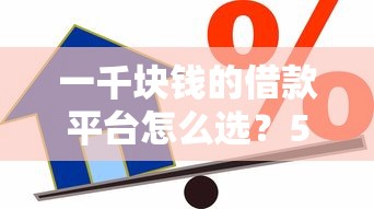 一千塊錢的借款平臺(tái)怎么選？5個(gè)正規(guī)渠道實(shí)測(cè)對(duì)比