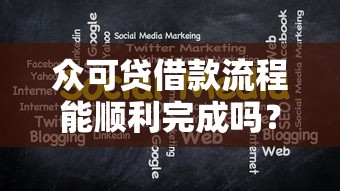 眾可貸借款流程能順利完成嗎？實測分享這些關(guān)鍵細節(jié)
