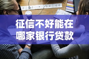 征信不好能在哪家銀行貸款？試試這幾家申請技巧