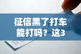 征信黑了打車能打嗎？這3種支付方式還能用！