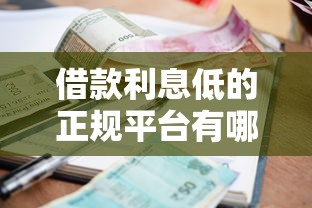 借款利息低的正規(guī)平臺有哪些？這5個靠譜選擇值得收藏