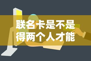 聯(lián)名卡是不是得兩個人才能取出來？這3種情況容易踩坑
