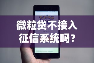 微粒貸不接入征信系統(tǒng)嗎？用戶必看的征信關(guān)聯(lián)真相