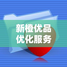 新橙優(yōu)品優(yōu)化服務(wù)：為什么能快速解決資金難題？