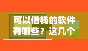 可以借錢的軟件有哪些？這幾個(gè)平臺(tái)審核快、額度高！