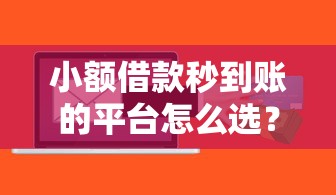 小額借款秒到賬的平臺怎么選？這5個親測好用！