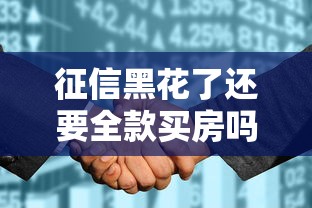 征信黑花了還要全款買房嗎？這3個方案比硬扛更劃算