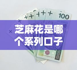 芝麻花是哪個系列口子？3分鐘搞懂背后借款平臺秘密
