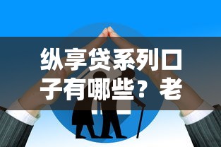 縱享貸系列口子有哪些？老哥實測這5個渠道通過率高！