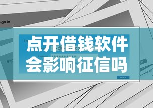 點開借錢軟件會影響征信嗎？這幾點必須提前看