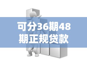 可分36期48期正規貸款怎么選？這些細節要注意才靠譜