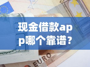 現金借款app哪個靠譜？5個低息正規平臺真實測評分享