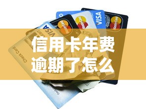 信用卡年費逾期了怎么解決？這些方法或許能幫你省下一大筆