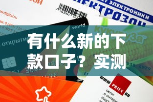 有什么新的下款口子？實測5個良心平臺，審核快+額度高！