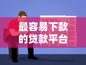 最容易下款的貸款平臺：實測這5個平臺門檻低到超乎想象