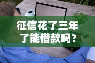 征信花了三年了能借款嗎？過來人分享3年真實經(jīng)歷，這些平臺還能下款！