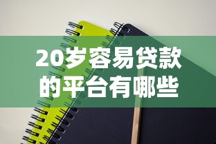 20歲容易貸款的平臺有哪些？實測5個正規(guī)低門檻渠道！