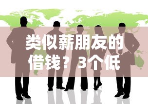 類似薪朋友的借錢？3個低門檻靈活到賬的良心平臺
