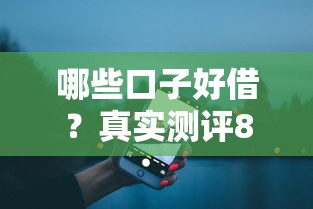 哪些口子好借？真實測評8個靠譜渠道