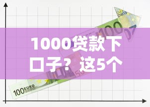 1000貸款下口子？這5個正規平臺最快10分鐘到賬