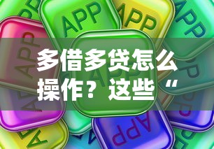 多借多貸怎么操作？這些“隱藏風險”你可能沒想過
