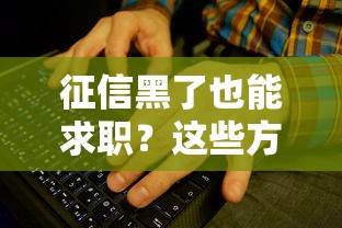 征信黑了也能求職？這些方法或許能幫你解決難題