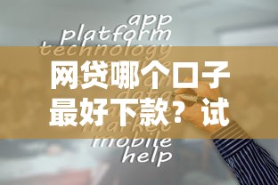 什么貸款好下款呢？這5個渠道最快當(dāng)天到賬！