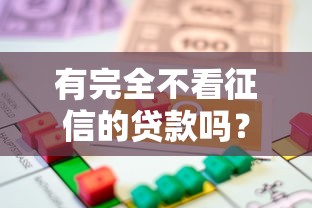 有完全不看征信的貸款嗎？這3類渠道或許能幫你解燃眉之急