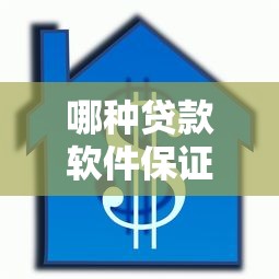 哪種貸款軟件保證能順利下款？實測這5個平臺通過率高