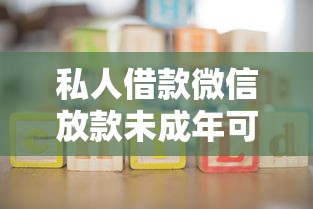 私人借款微信放款未成年可以嗎？3大風險家長必須警惕