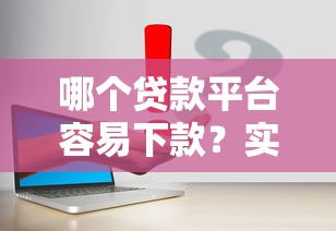 哪個(gè)貸款平臺(tái)容易下款？實(shí)測(cè)這幾個(gè)平臺(tái)通過率高！