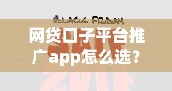 網(wǎng)貸口子平臺(tái)推廣app怎么選？實(shí)測(cè)5款熱門渠道解析